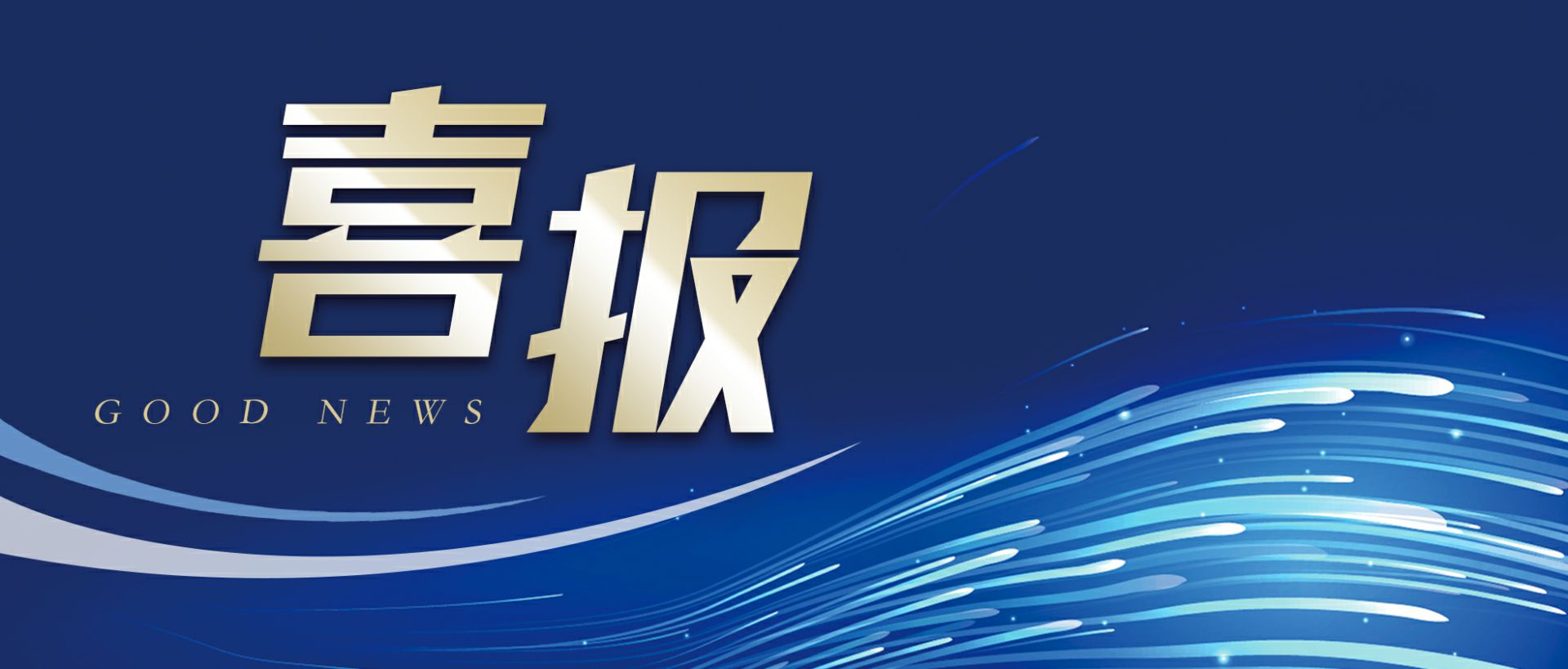 威尼斯app官方官网-威尼斯(中国)作为轻工业唯一代表获选“福建省工业龙头企业”